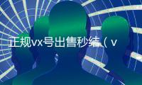 正规vx号出售秒结（vx号购买自动发卡网白号）