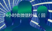 24小时收微信秒结（回收vx秒结联系方式）